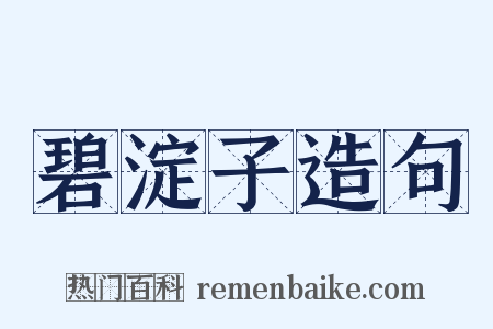 碧淀子造句是什么意思的图片